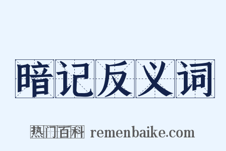 暗记反义词是什么意思的图片